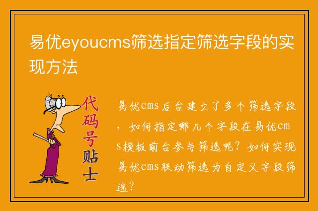 易优eyoucms筛选指定筛选字段的实现方法