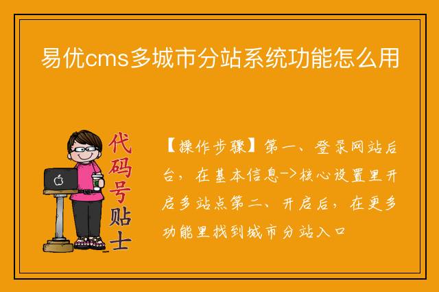 易优cms多城市分站系统功能怎么用