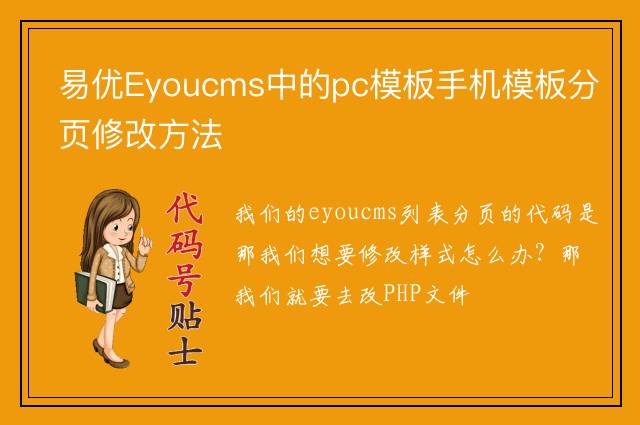 易优Eyoucms中的pc模板手机模板分页修改方法