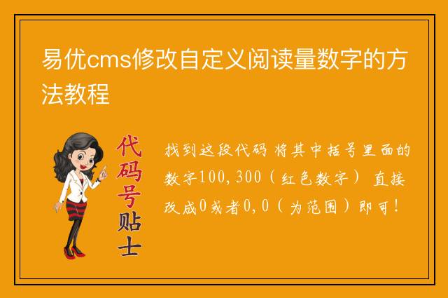 易优cms修改自定义阅读量数字的方法教程