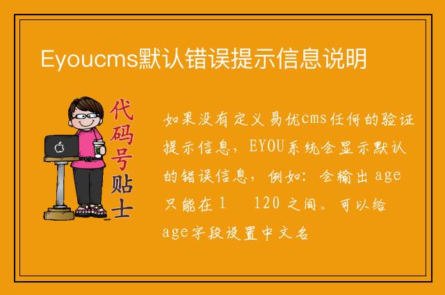 Eyoucms默认错误提示信息说明