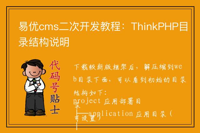 易优cms二次开发教程：ThinkPHP目录结构说明