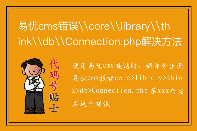 易优cms错误\core\library\think\db\Connection.php解决方法