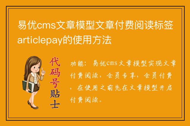 易优cms文章模型文章付费阅读标签articlepay的使用方法