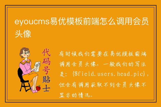 eyoucms易优模板前端怎么调用会员头像