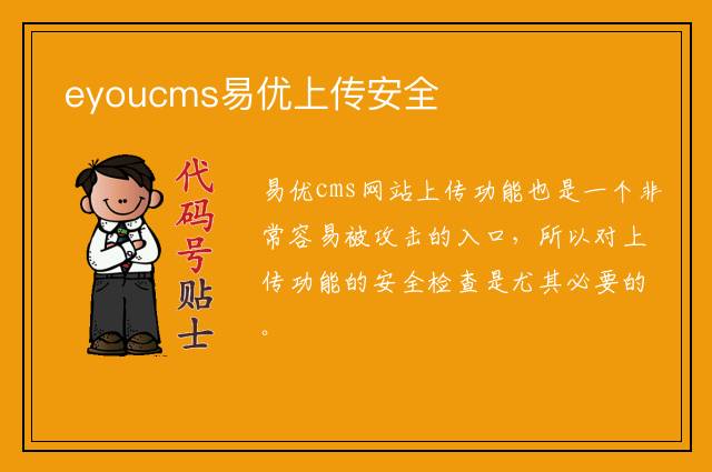 eyoucms易优上传安全