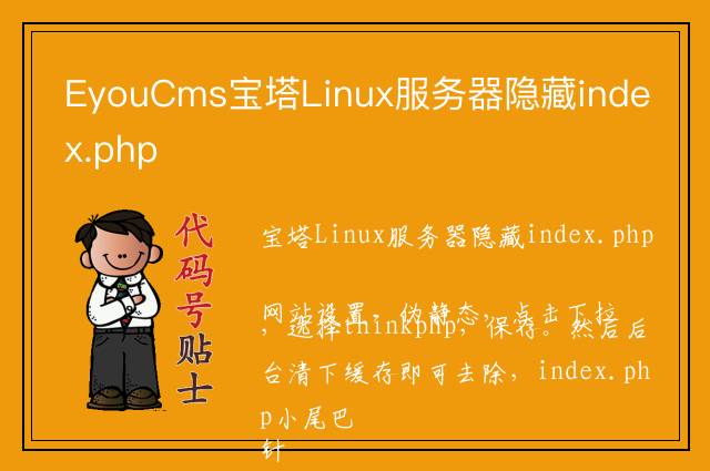 EyouCms宝塔Linux服务器隐藏index.php