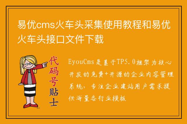 易优cms火车头采集使用教程和易优火车头接口文件下载