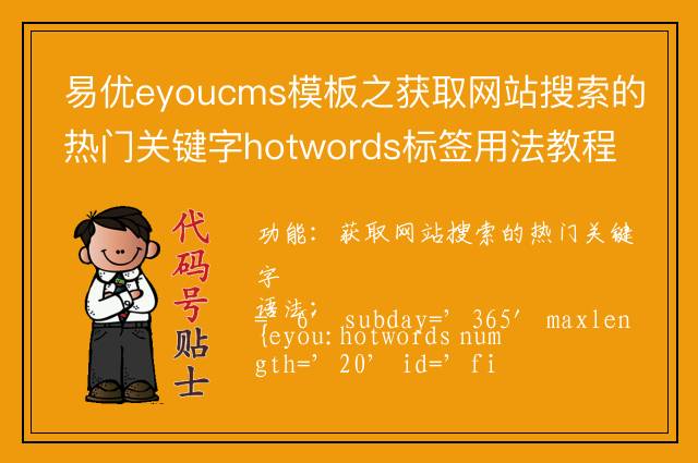 易优eyoucms模板之获取网站搜索的热门关键字hotwords标签用法教程