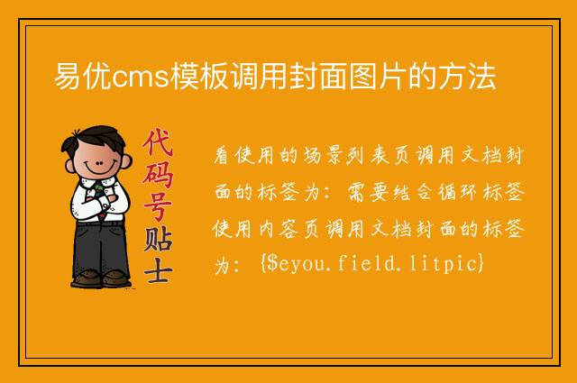 易优cms模板调用封面图片的方法