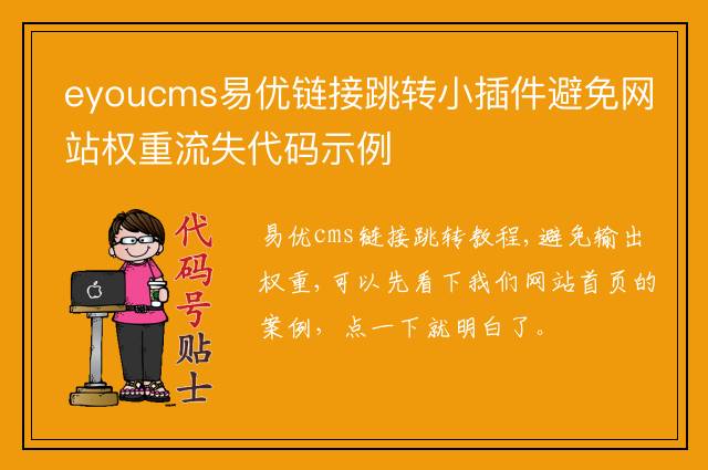 eyoucms易优链接跳转小插件避免网站权重流失代码示例