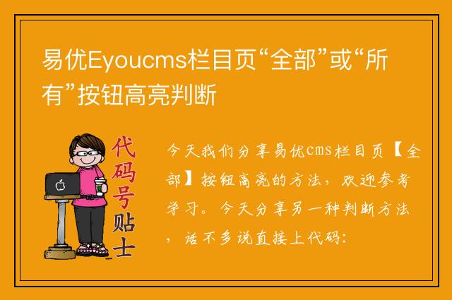 易优Eyoucms栏目页“全部”或“所有”按钮高亮判断