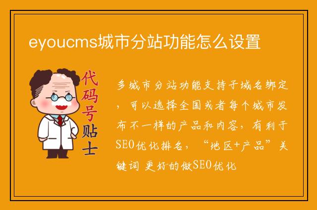 eyoucms城市分站功能怎么设置