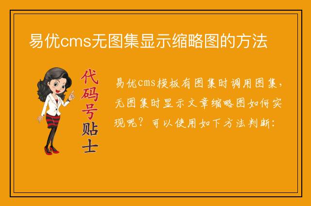 易优cms无图集显示缩略图的方法