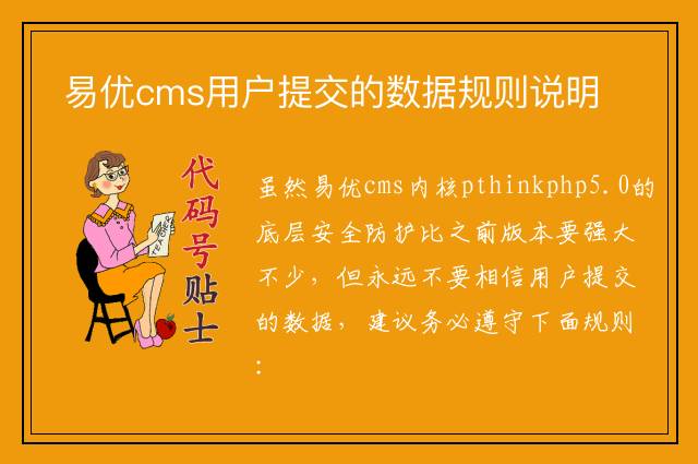 易优cms用户提交的数据规则说明