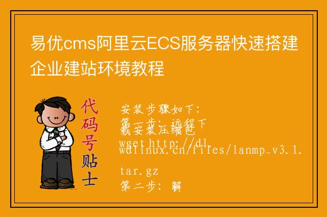 易优cms阿里云ECS服务器快速搭建企业建站环境教程