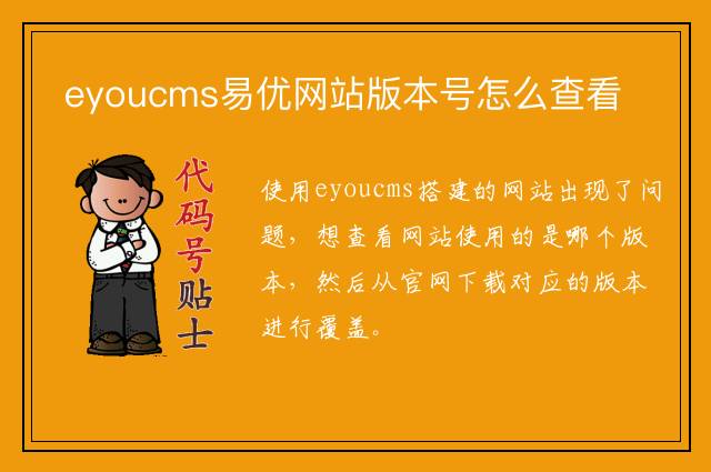 eyoucms易优网站版本号怎么查看