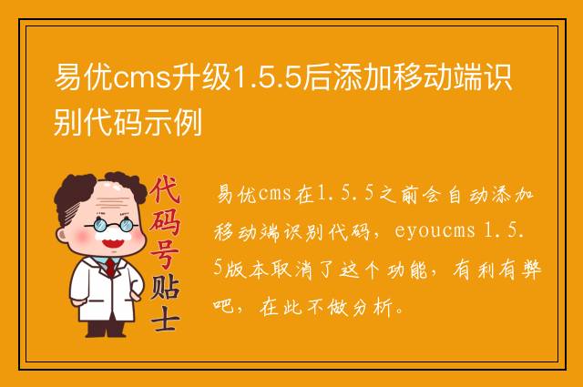 易优cms升级1.5.5后添加移动端识别代码示例