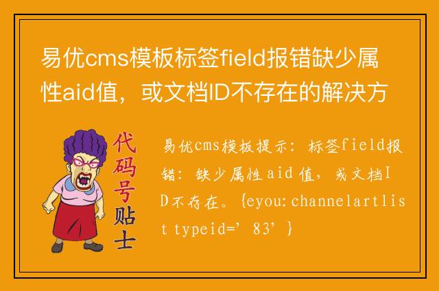 易优cms模板标签field报错缺少属性aid值，或文档ID不存在的解决方法