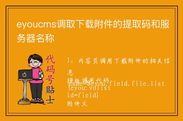 eyoucms调取下载附件的提取码和服务器名称