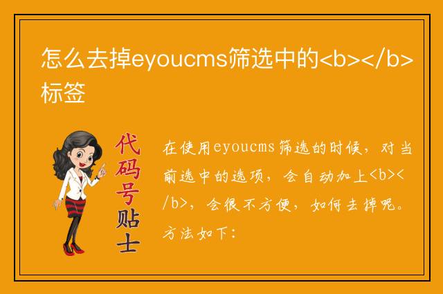 怎么去掉eyoucms筛选中的b标签