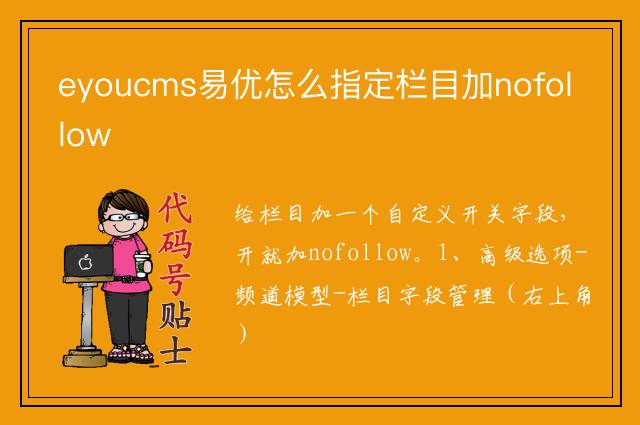 eyoucms易优怎么指定栏目加nofollow