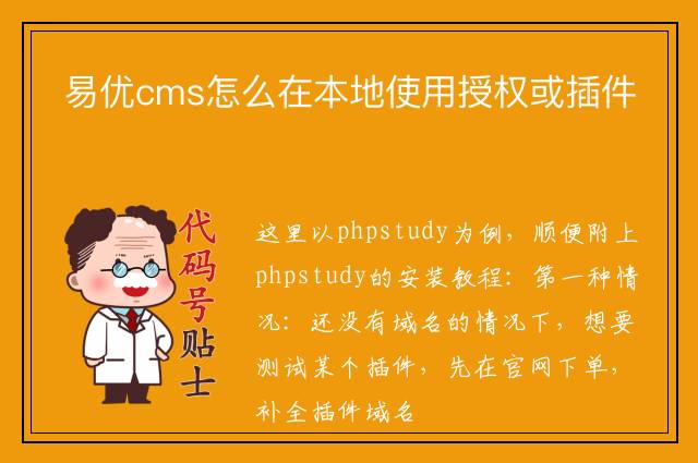 易优cms怎么在本地使用授权或插件