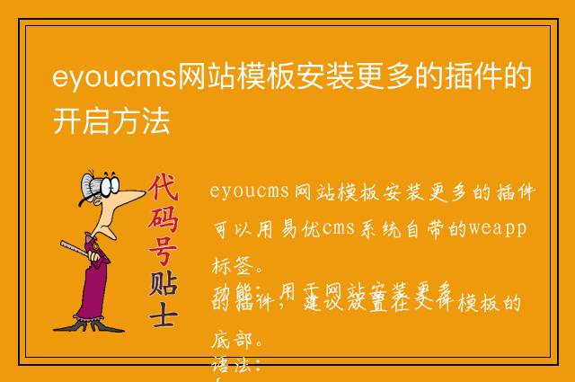 eyoucms网站模板安装更多的插件的开启方法