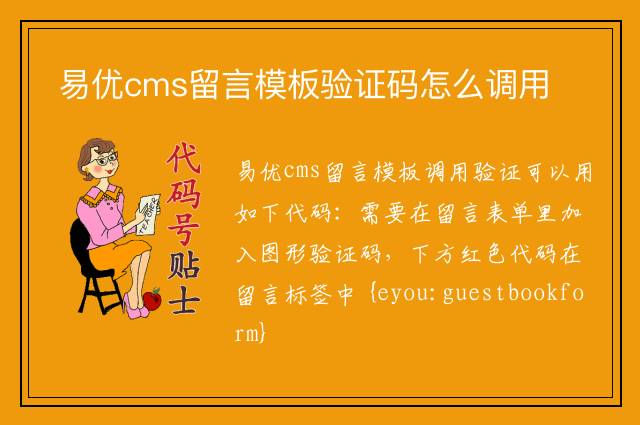 易优cms留言模板验证码怎么调用