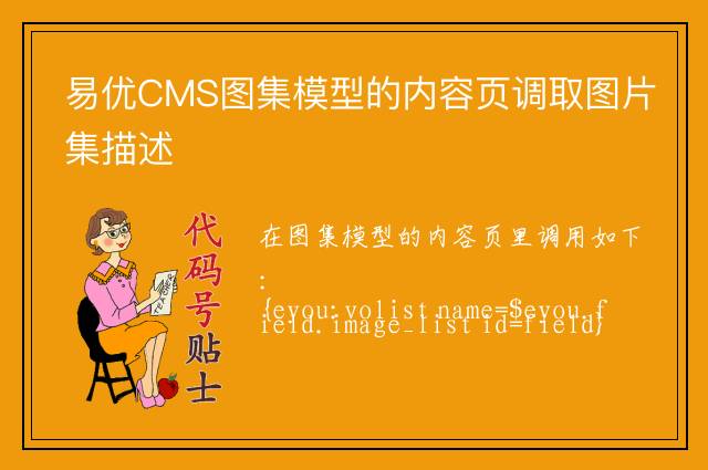 易优CMS图集模型的内容页调取图片集描述