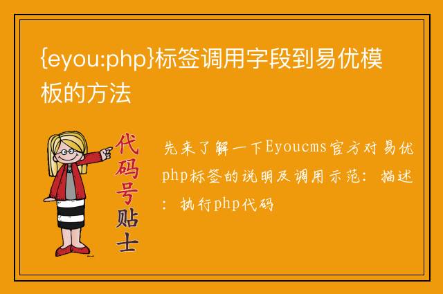 {eyou:php}标签调用字段到易优模板的方法