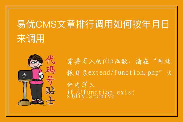 易优CMS文章排行调用如何按年月日来调用