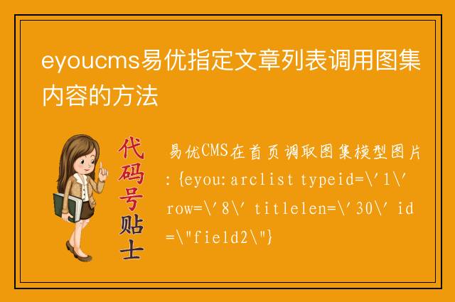 eyoucms易优指定文章列表调用图集内容的方法