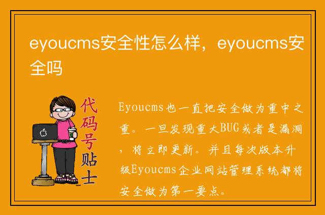 eyoucms安全性怎么样，eyoucms安全吗