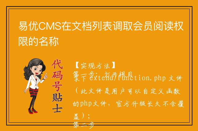 易优CMS在文档列表调取会员阅读权限的名称