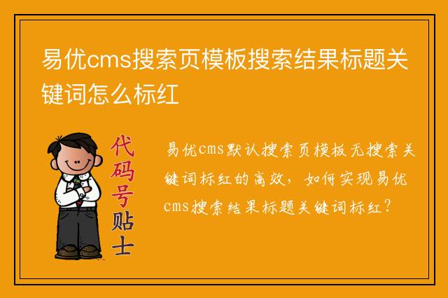 易优cms搜索页模板搜索结果标题关键词怎么标红