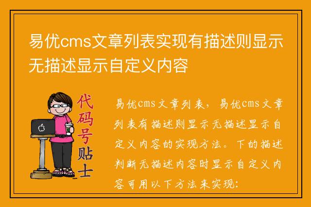 易优cms文章列表实现有描述则显示无描述显示自定义内容