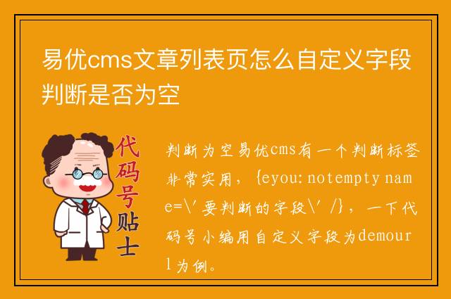 易优cms文章列表页怎么自定义字段判断是否为空