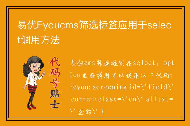 易优Eyoucms筛选标签应用于select调用方法