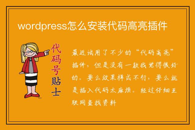 wordpress怎么安装代码高亮插件